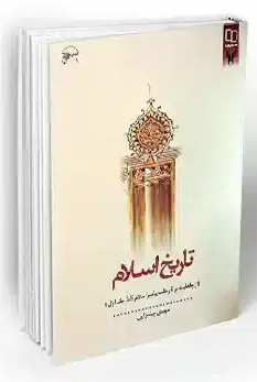 کتاب تاریخ اسلام  پیشوایی از جاهلیت تا رحلت پیامبر اسلام معارف